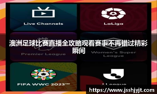 澳洲足球比赛直播全攻略观看赛事不再错过精彩瞬间