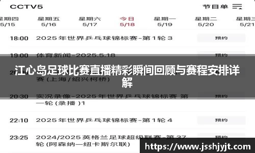 江心岛足球比赛直播精彩瞬间回顾与赛程安排详解