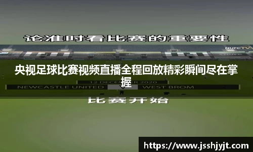 央视足球比赛视频直播全程回放精彩瞬间尽在掌握
