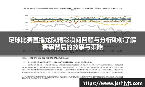 足球比赛直播龙队精彩瞬间回顾与分析助你了解赛事背后的故事与策略