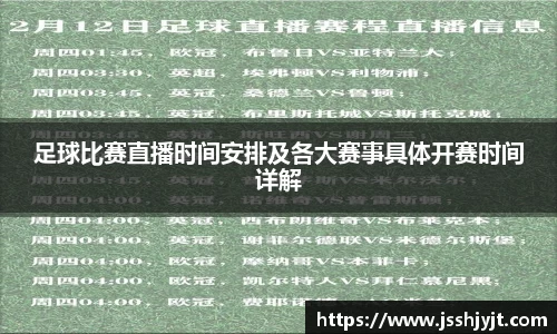 足球比赛直播时间安排及各大赛事具体开赛时间详解