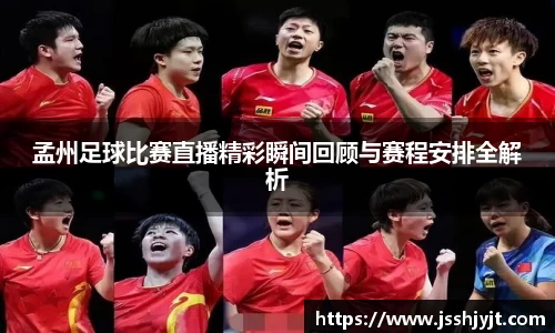 孟州足球比赛直播精彩瞬间回顾与赛程安排全解析