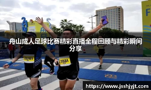 舟山成人足球比赛精彩直播全程回顾与精彩瞬间分享