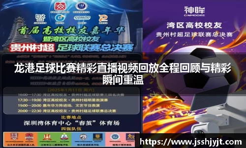 龙港足球比赛精彩直播视频回放全程回顾与精彩瞬间重温