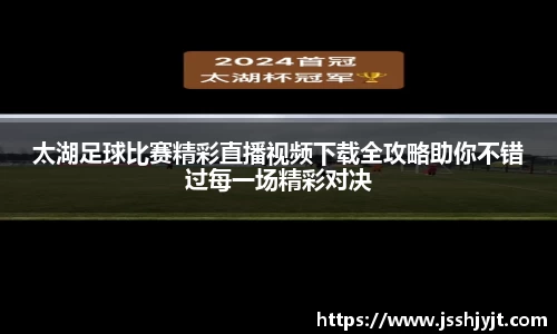 太湖足球比赛精彩直播视频下载全攻略助你不错过每一场精彩对决