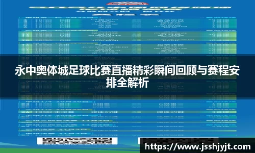 永中奥体城足球比赛直播精彩瞬间回顾与赛程安排全解析