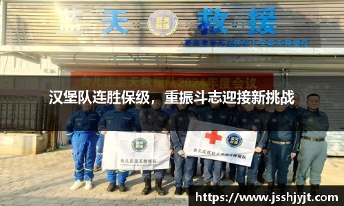 汉堡队连胜保级，重振斗志迎接新挑战