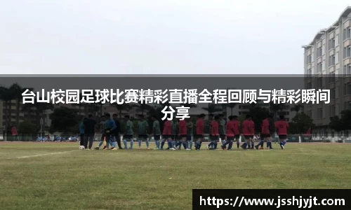 台山校园足球比赛精彩直播全程回顾与精彩瞬间分享