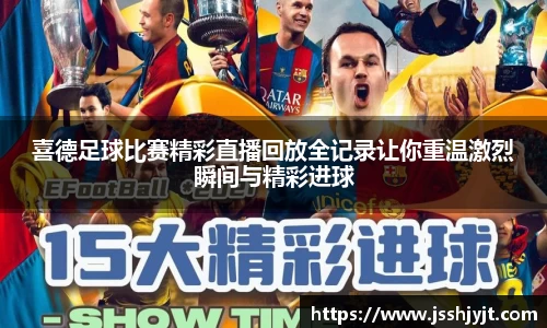 喜德足球比赛精彩直播回放全记录让你重温激烈瞬间与精彩进球