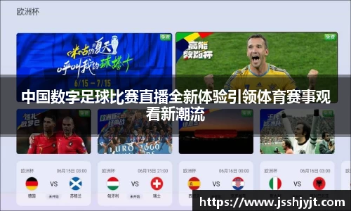 中国数字足球比赛直播全新体验引领体育赛事观看新潮流