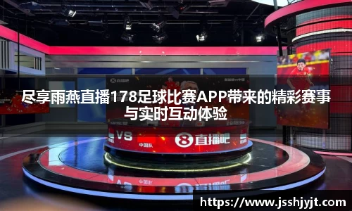 尽享雨燕直播178足球比赛APP带来的精彩赛事与实时互动体验