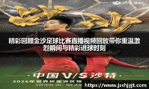 精彩回顾金沙足球比赛直播视频回放带你重温激烈瞬间与精彩进球时刻