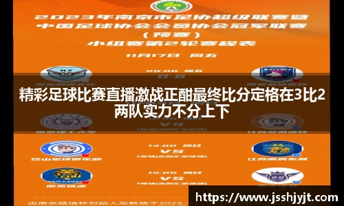 精彩足球比赛直播激战正酣最终比分定格在3比2两队实力不分上下