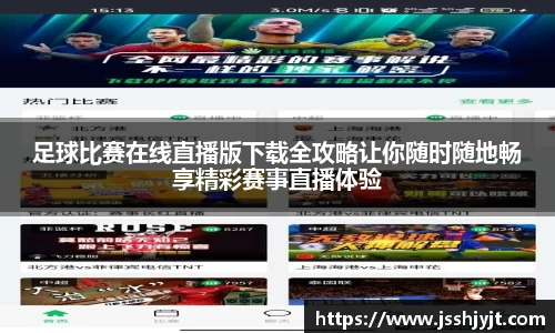 足球比赛在线直播版下载全攻略让你随时随地畅享精彩赛事直播体验