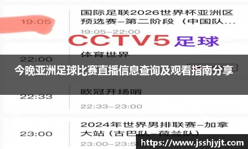 今晚亚洲足球比赛直播信息查询及观看指南分享