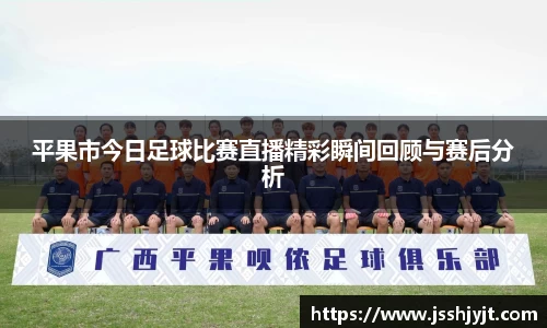 平果市今日足球比赛直播精彩瞬间回顾与赛后分析