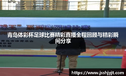 青岛体彩杯足球比赛精彩直播全程回顾与精彩瞬间分享