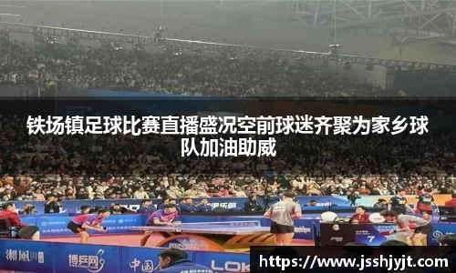 铁场镇足球比赛直播盛况空前球迷齐聚为家乡球队加油助威