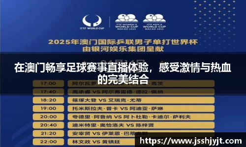 在澳门畅享足球赛事直播体验，感受激情与热血的完美结合
