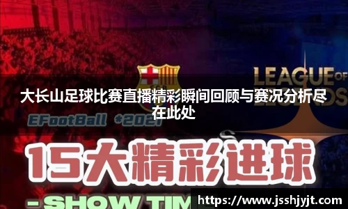 大长山足球比赛直播精彩瞬间回顾与赛况分析尽在此处