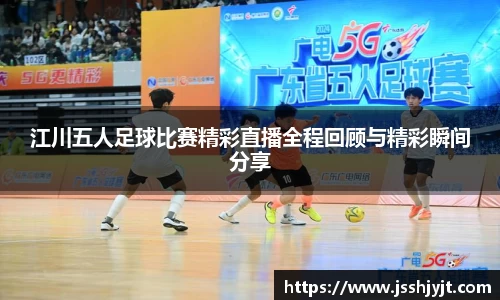 江川五人足球比赛精彩直播全程回顾与精彩瞬间分享