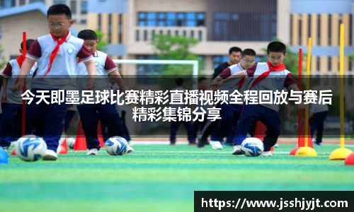 今天即墨足球比赛精彩直播视频全程回放与赛后精彩集锦分享
