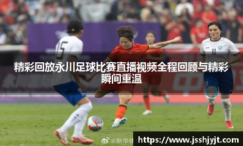 精彩回放永川足球比赛直播视频全程回顾与精彩瞬间重温
