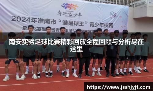 南安实验足球比赛精彩回放全程回顾与分析尽在这里