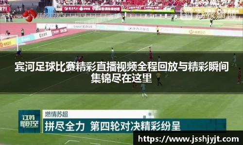 宾河足球比赛精彩直播视频全程回放与精彩瞬间集锦尽在这里