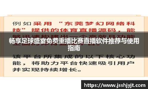畅享足球盛宴免费重播比赛直播软件推荐与使用指南