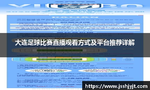 大连足球比赛直播观看方式及平台推荐详解