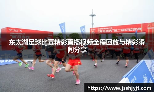 东太湖足球比赛精彩直播视频全程回放与精彩瞬间分享