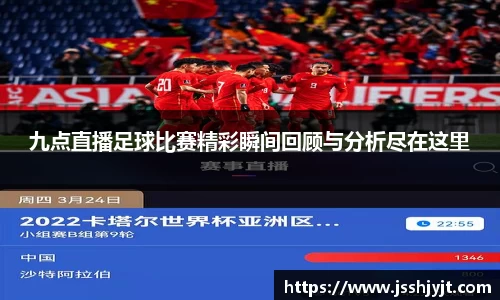 九点直播足球比赛精彩瞬间回顾与分析尽在这里