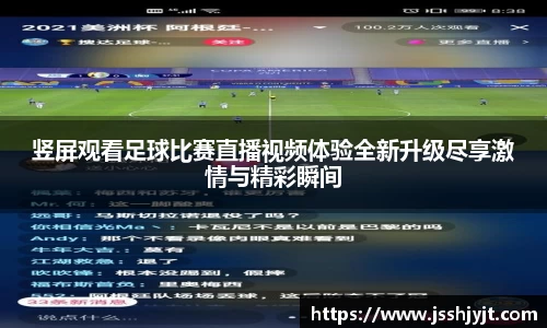 竖屏观看足球比赛直播视频体验全新升级尽享激情与精彩瞬间