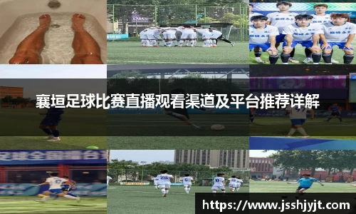 襄垣足球比赛直播观看渠道及平台推荐详解