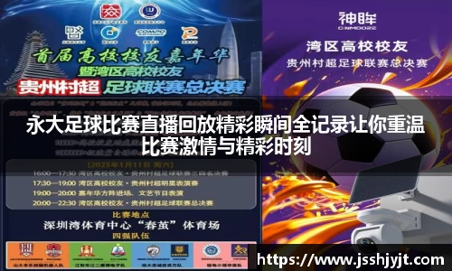永大足球比赛直播回放精彩瞬间全记录让你重温比赛激情与精彩时刻