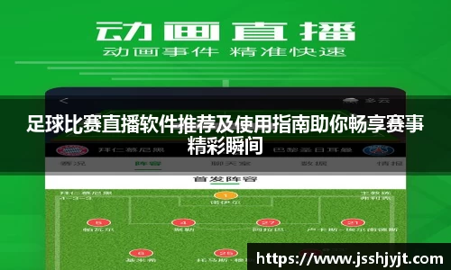 足球比赛直播软件推荐及使用指南助你畅享赛事精彩瞬间