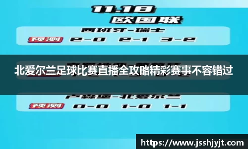 北爱尔兰足球比赛直播全攻略精彩赛事不容错过