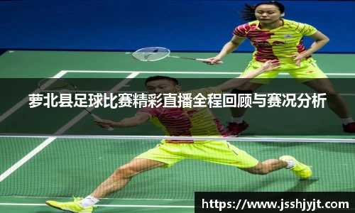 萝北县足球比赛精彩直播全程回顾与赛况分析