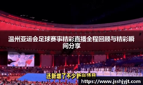 温州亚运会足球赛事精彩直播全程回顾与精彩瞬间分享