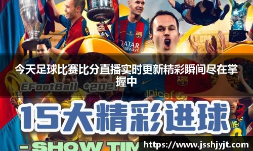 今天足球比赛比分直播实时更新精彩瞬间尽在掌握中