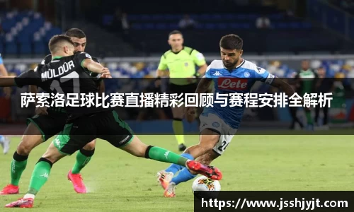 萨索洛足球比赛直播精彩回顾与赛程安排全解析