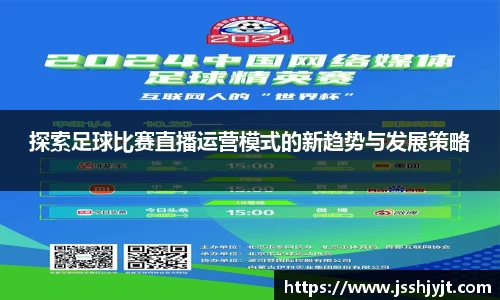 探索足球比赛直播运营模式的新趋势与发展策略