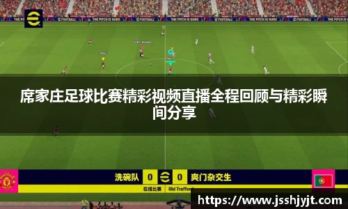 席家庄足球比赛精彩视频直播全程回顾与精彩瞬间分享