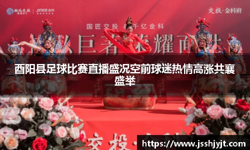 酉阳县足球比赛直播盛况空前球迷热情高涨共襄盛举
