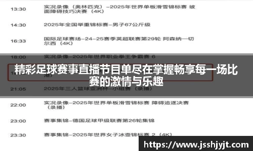 精彩足球赛事直播节目单尽在掌握畅享每一场比赛的激情与乐趣