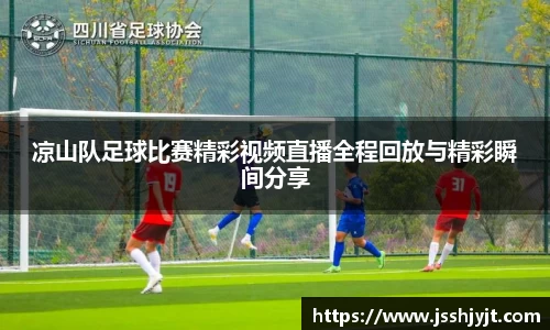 凉山队足球比赛精彩视频直播全程回放与精彩瞬间分享