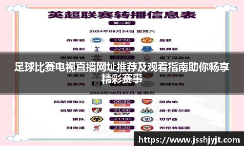 足球比赛电视直播网址推荐及观看指南助你畅享精彩赛事