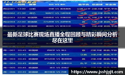 最新足球比赛现场直播全程回顾与精彩瞬间分析尽在这里