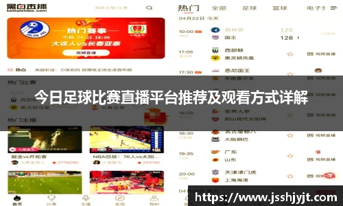 今日足球比赛直播平台推荐及观看方式详解